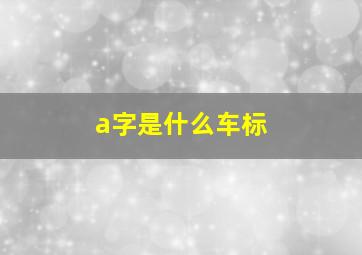 a字是什么车标