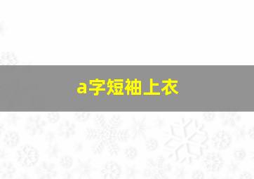 a字短袖上衣