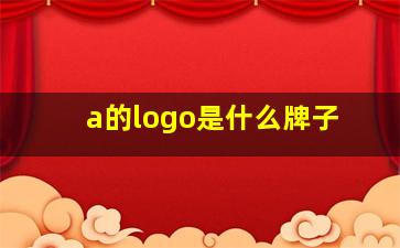 a的logo是什么牌子