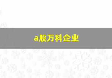 a股万科企业