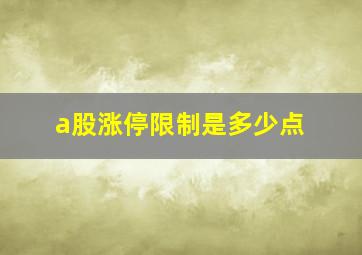 a股涨停限制是多少点