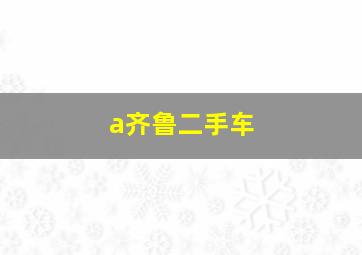 a齐鲁二手车