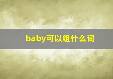 baby可以组什么词