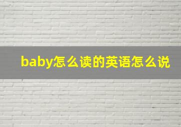 baby怎么读的英语怎么说