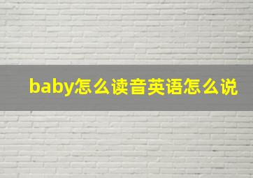 baby怎么读音英语怎么说