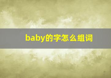 baby的字怎么组词