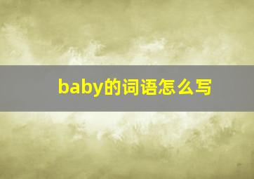 baby的词语怎么写