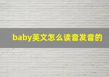 baby英文怎么读音发音的