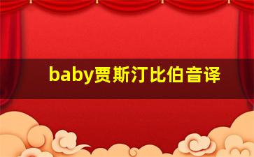 baby贾斯汀比伯音译