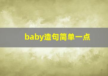 baby造句简单一点