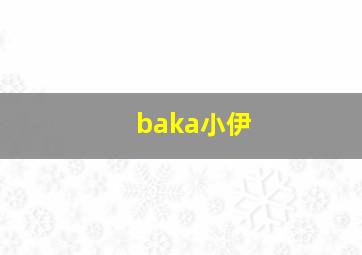 baka小伊