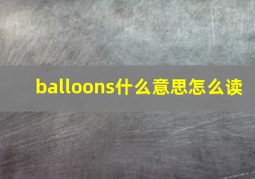 balloons什么意思怎么读