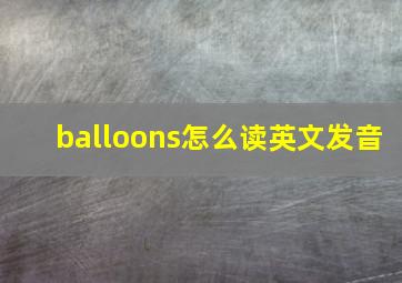 balloons怎么读英文发音