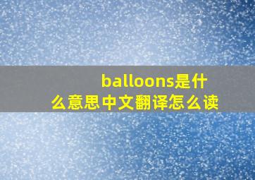 balloons是什么意思中文翻译怎么读