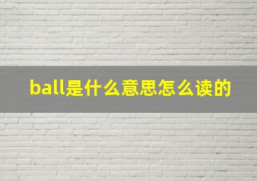 ball是什么意思怎么读的