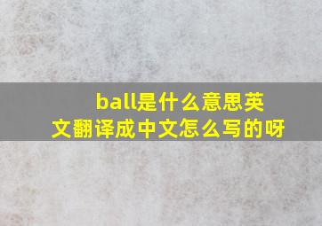 ball是什么意思英文翻译成中文怎么写的呀