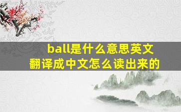 ball是什么意思英文翻译成中文怎么读出来的