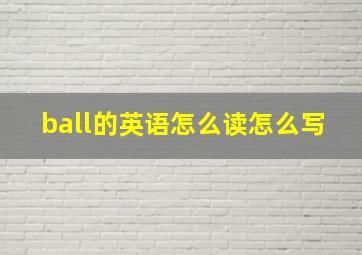 ball的英语怎么读怎么写