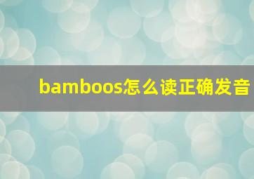 bamboos怎么读正确发音