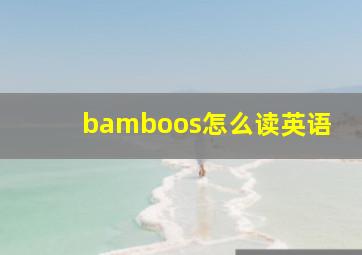 bamboos怎么读英语