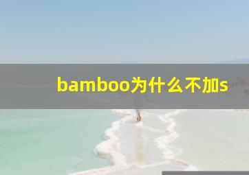 bamboo为什么不加s