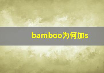 bamboo为何加s