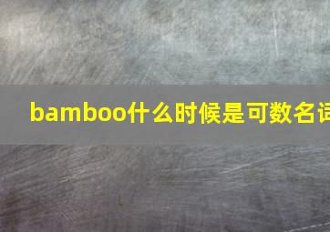 bamboo什么时候是可数名词