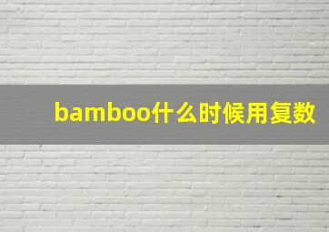 bamboo什么时候用复数