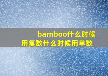 bamboo什么时候用复数什么时候用单数