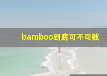 bamboo到底可不可数