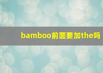 bamboo前面要加the吗