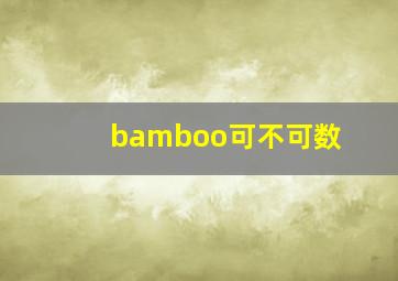 bamboo可不可数