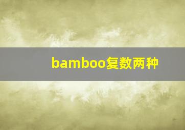 bamboo复数两种