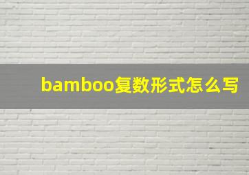 bamboo复数形式怎么写