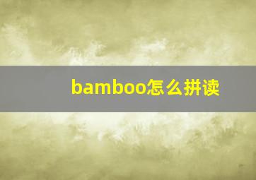 bamboo怎么拼读