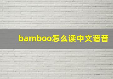 bamboo怎么读中文谐音