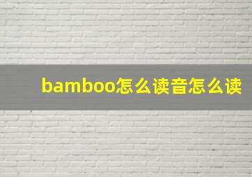 bamboo怎么读音怎么读