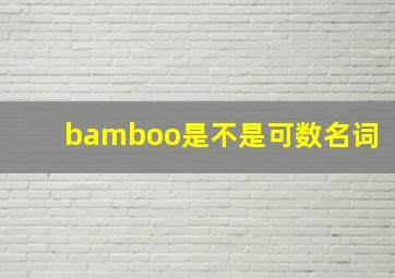 bamboo是不是可数名词