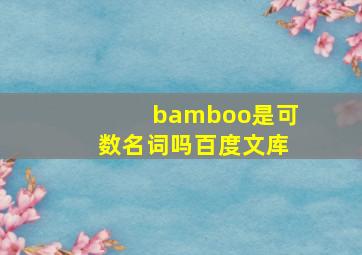 bamboo是可数名词吗百度文库