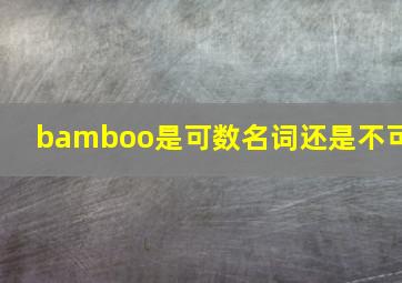 bamboo是可数名词还是不可