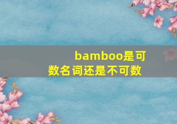 bamboo是可数名词还是不可数