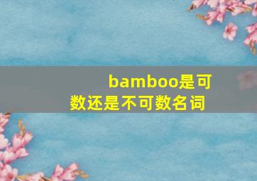 bamboo是可数还是不可数名词