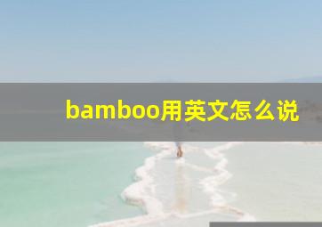 bamboo用英文怎么说