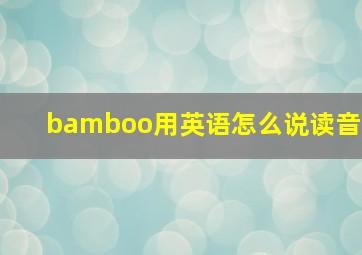 bamboo用英语怎么说读音