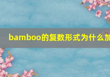 bamboo的复数形式为什么加s