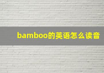 bamboo的英语怎么读音