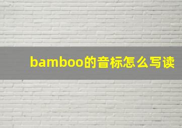 bamboo的音标怎么写读