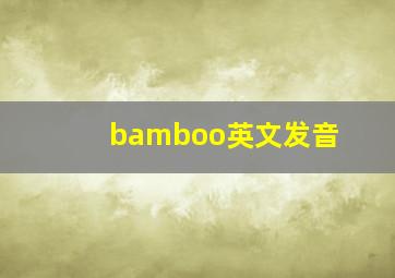 bamboo英文发音