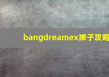 bangdreamex牌子攻略