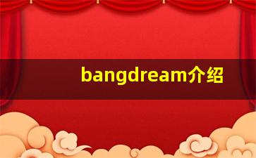 bangdream介绍